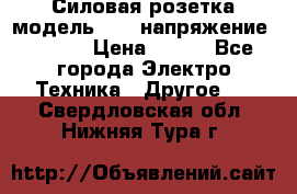 Силовая розетка модель 415  напряжение 380V.  › Цена ­ 150 - Все города Электро-Техника » Другое   . Свердловская обл.,Нижняя Тура г.